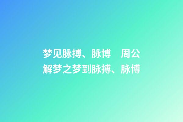 梦见脉搏、脉博　周公解梦之梦到脉搏、脉博